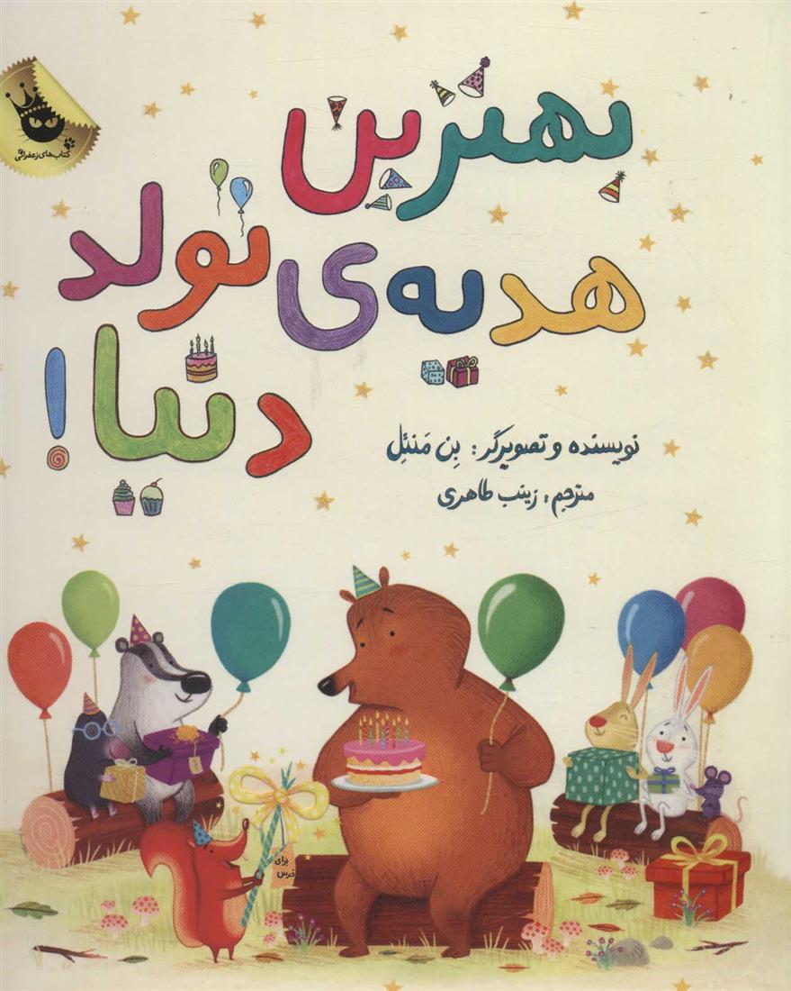 بهترین هدیه ی تولد دنیا!