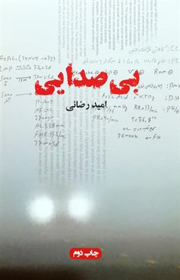 بی صدایی_66c856540fd17.jpeg بی صدایی - Image 1