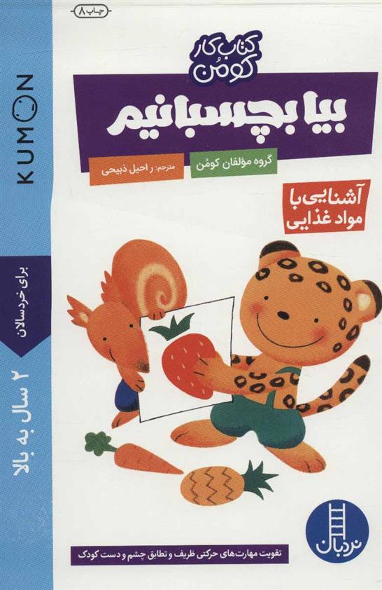 بیا بچسبانیم: آشنایی با مواد غذایی_66b0ab1eafce2.jpeg بیا بچسبانیم: آشنایی با مواد غذایی - Image 1