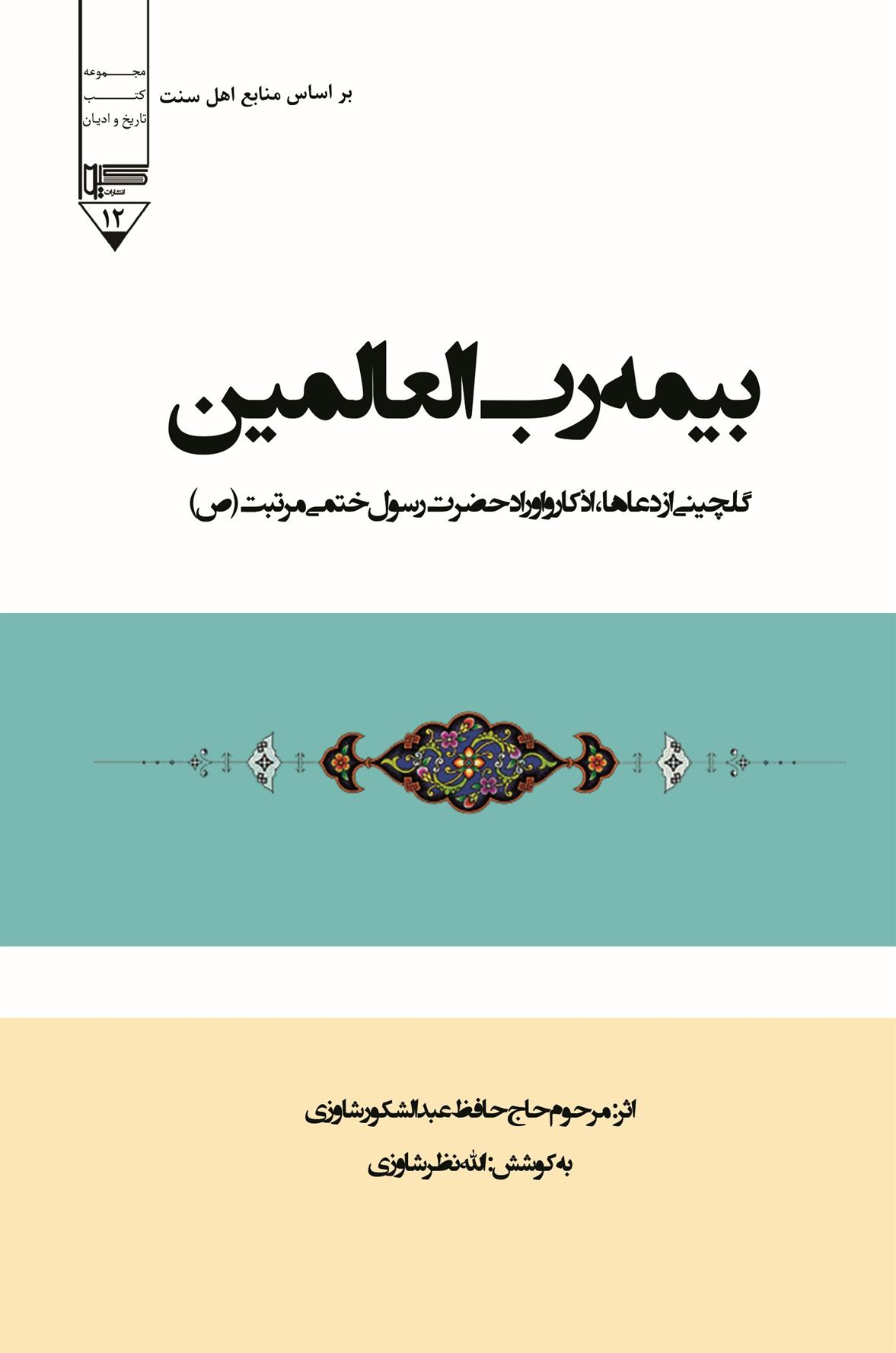 بیمه رب العالمین_66c629f8e4f37.jpeg بیمه رب العالمین - Image 1