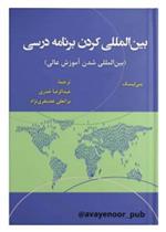 بین المللی کردن برنامۀ درسی_66b0af072341e.jpeg بین المللی کردن برنامۀ درسی - Image 1