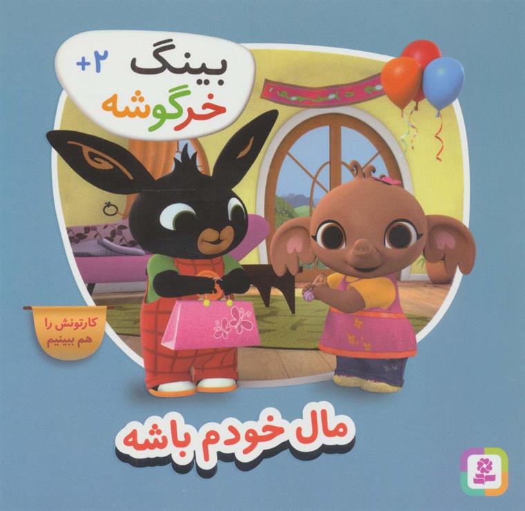 بینگ خرگوشه_66bb2bc002040.jpeg بینگ خرگوشه - Image 1