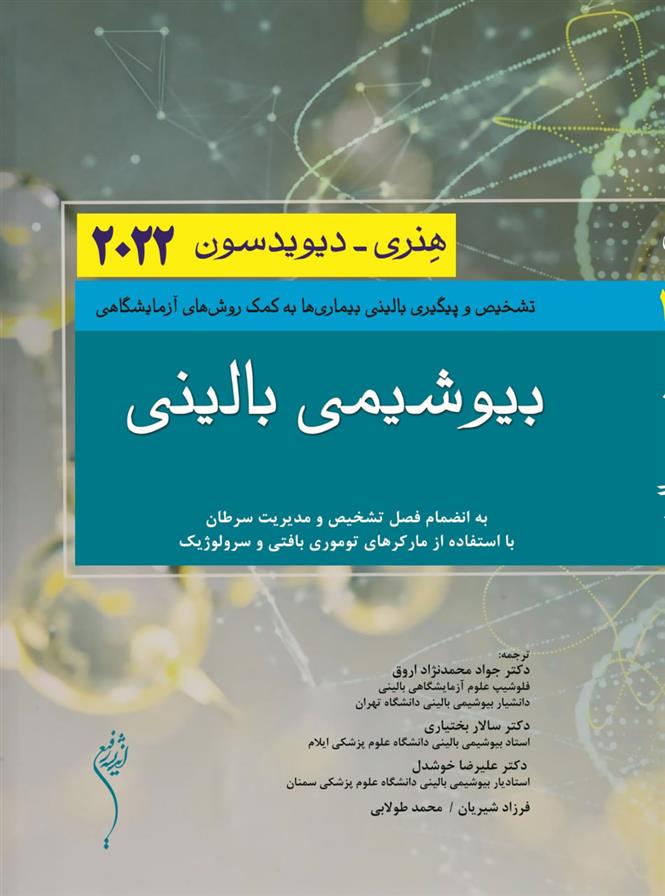 بیوشیمی بالینی (2022)_66b1f831bb0eb.jpeg بیوشیمی بالینی (2022) - Image 1