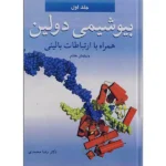 بیوشیمی دولین رضا محمدی جلد اول