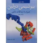 بیوشیمی دولین رضا محمدی جلد دوم