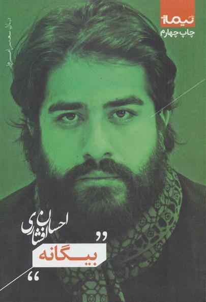بیگانه_66b3f43656a5d.jpeg بیگانه - Image 1
