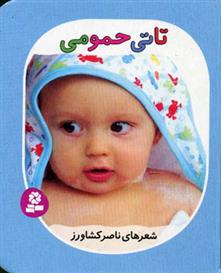 تاتی حمومی_66b4fb4127912.jpeg تاتی حمومی - Image 1