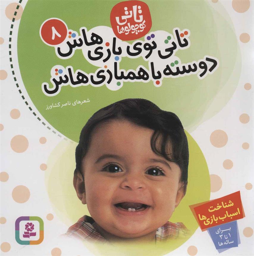 تاتی کوچولوها 8_66b0ad28ad88e.jpeg تاتی کوچولوها 8 - Image 1