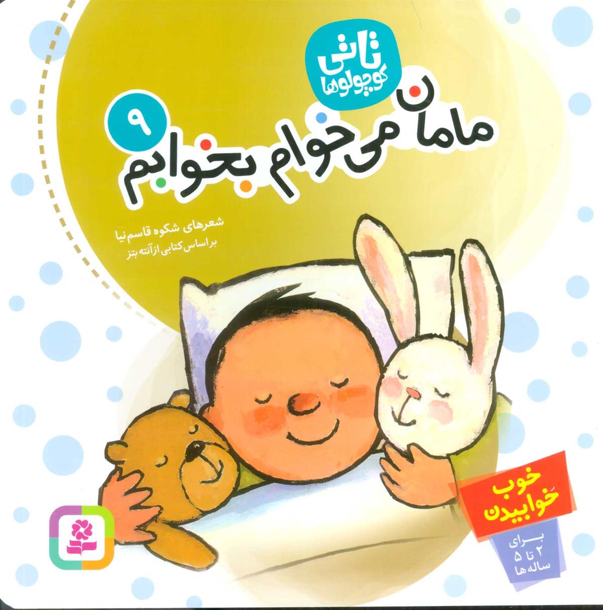 تاتی کوچولوها 9_66b0ad71739ed.jpeg تاتی کوچولوها 9 - Image 1
