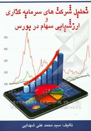 تحلیل شرکت های سرمایه گذاری و ارزشیابی سهام در بورس