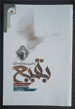 تخریب و بازسازی بقیع به روایت اسناد (جدید)