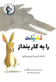 تخلیت را به کار بنداز_66baf656e8547.jpeg تخلیت را به کار بنداز - Image 1