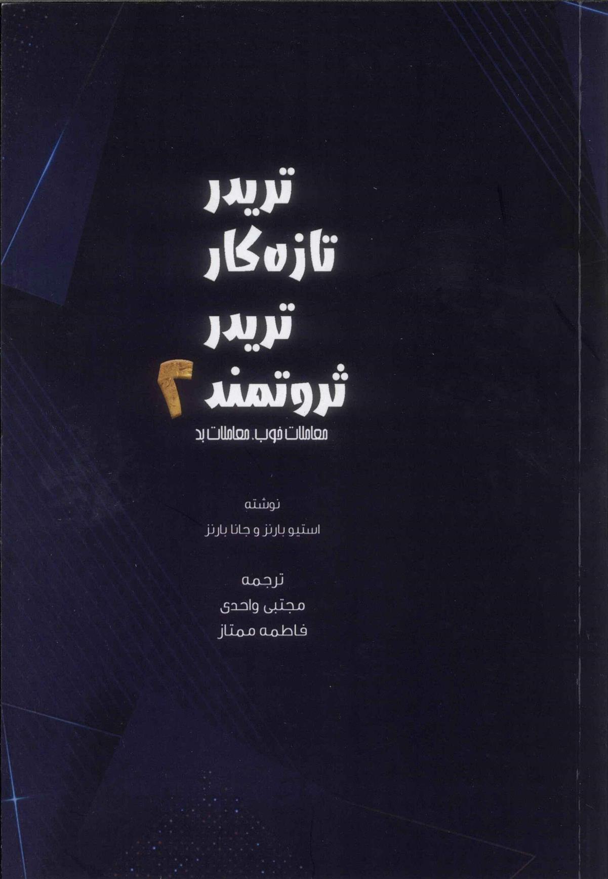 تریدر تازه کار، تریدر ثروتمند 2