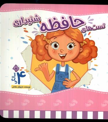 تست های حافظه شنیداری : 4 سالگی