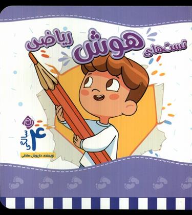 تست های هوش ریاضی : 4 سالگی