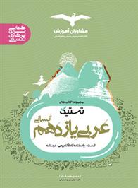 تستیک عربی یازدهم رشته انسانی