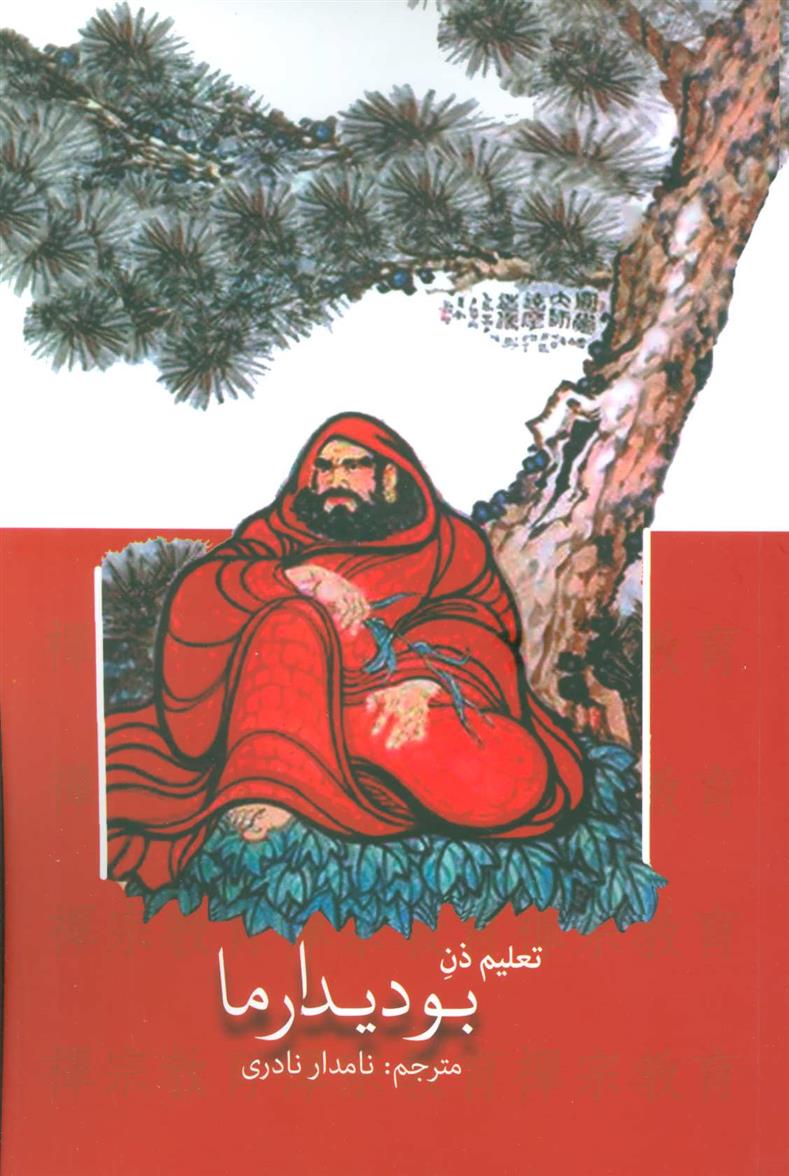 تعلیم ذن بودیدارما