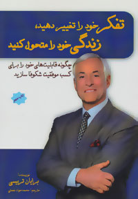 تفکر خود را تغییر دهید،زندگی خود را متحول کنید