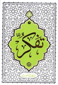 تفکر_66b849d6ac65d.jpeg تفکر - Image 1
