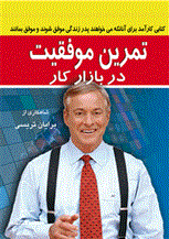 تمرین موفقیت در بازار کار