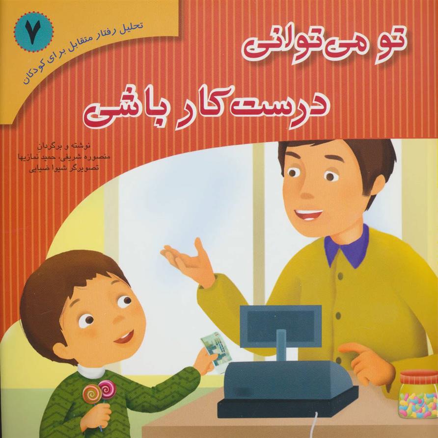 تو می توانی درست کار باشی