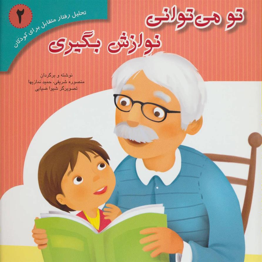 تو می توانی نوازش بگیری