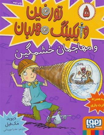 تورفین، وایکینگ مهربان 5