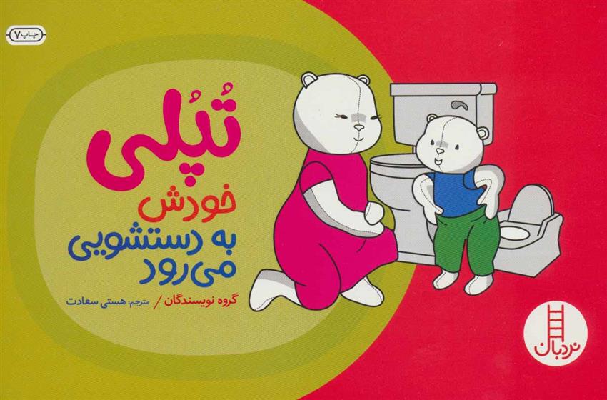 تپلی خودش به دستشویی می رود_66b0aa677181c.jpeg تپلی خودش به دستشویی می رود - Image 1