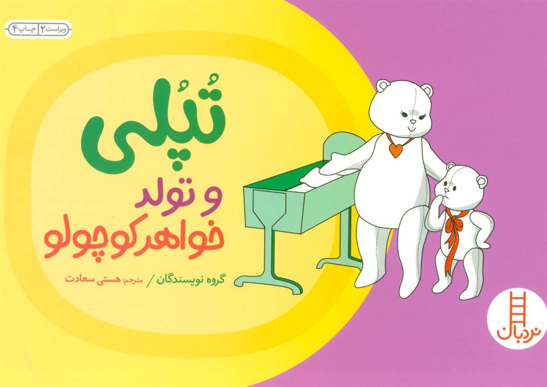 تپلی و تولد خواهر کوچولو_66b0a8c3ded18.jpeg تپلی و تولد خواهر کوچولو - Image 1