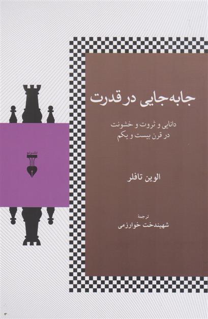 کتاب جا به جایی در قدرت