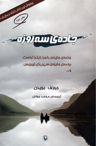 جاده ی سه روزه