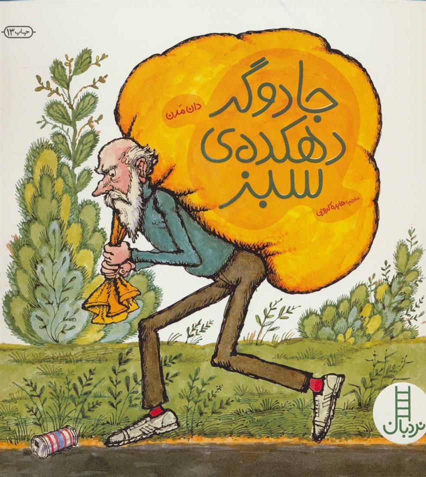 جادوگر دهکده ی سبز_66bb0cc39b35c.jpeg جادوگر دهکده ی سبز - Image 1