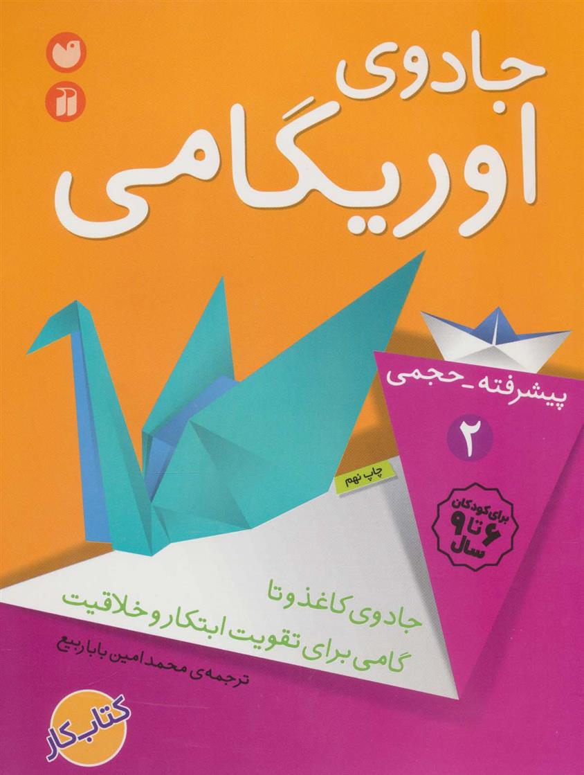 جادوی اوریگامی_66b4aaf49f9e4.jpeg جادوی اوریگامی - Image 1