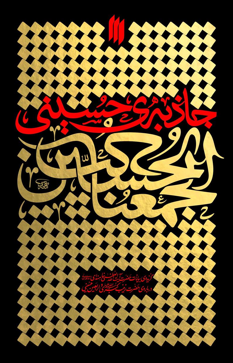 جاذبه ی حسینی_66b82cd5ecfe7.jpeg جاذبه ی حسینی - Image 1