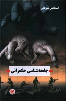 جامعه شناسی حکمرانی