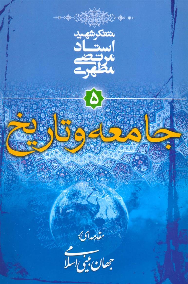 جامعه و تاریخ