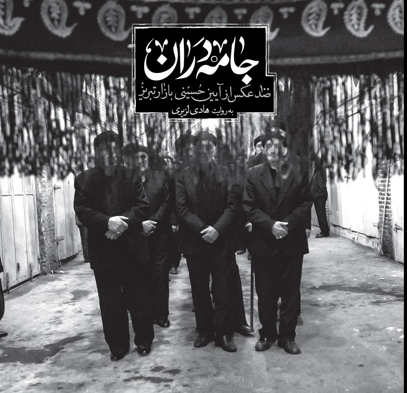 جامه دران_66b87d5c8388d.jpeg جامه دران - Image 1
