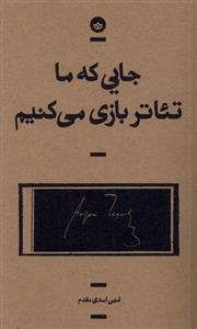 کتاب جایی که ما تئاتر بازی می کنیم