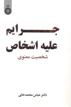 جرایم علیه اشخاص_66c8f6a8d8cc0.jpeg جرایم علیه اشخاص - Image 1