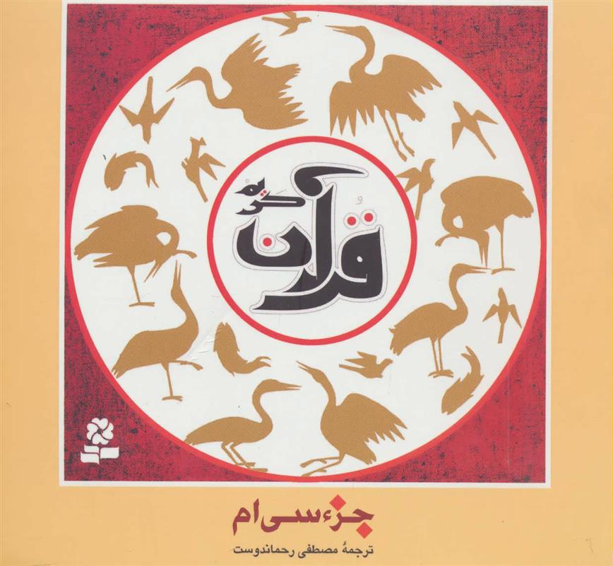 جزء سی ام قرآن کریم (خشتی)