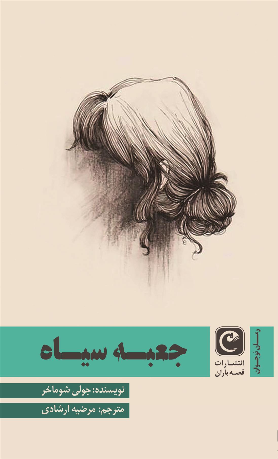 جعبه سیاه_66d2e1f57acf2.jpeg جعبه سیاه - Image 1