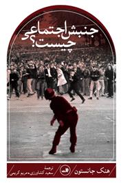 جنبش اجتماعی چیست؟_66ae2d2cce67c.jpeg جنبش اجتماعی چیست؟ - Image 1