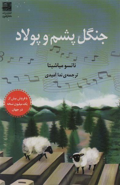 جنگل پشم و پولاد