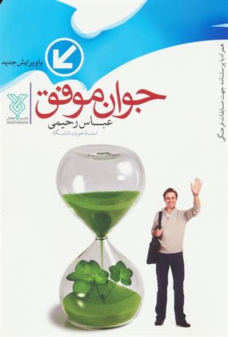 جوان موفق_66b84a5703ee7.jpeg جوان موفق - Image 1