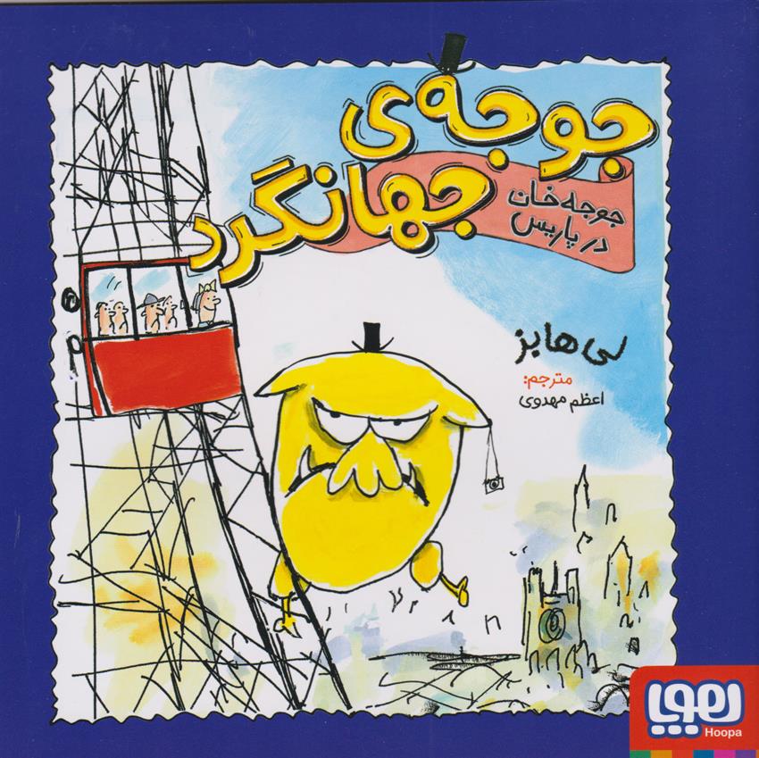 جوجه خان در پاریس_66bae6cf9b4ae.jpeg جوجه خان در پاریس - Image 1
