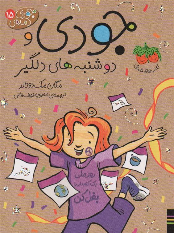 جودی و دوشنبه های دلگیر