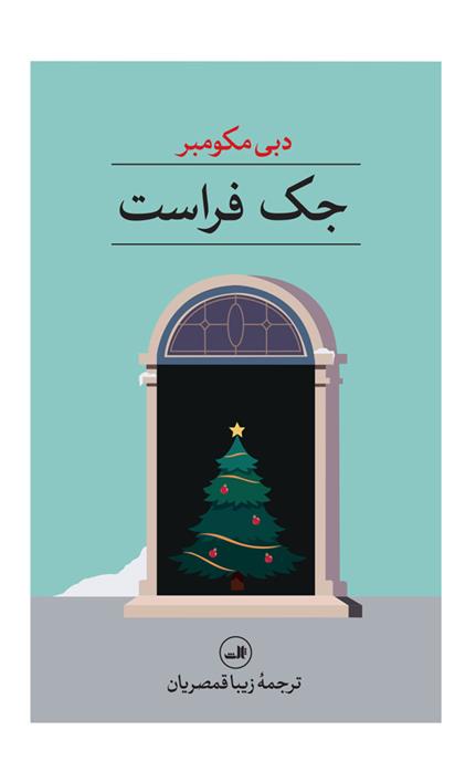 کتاب جک فراست