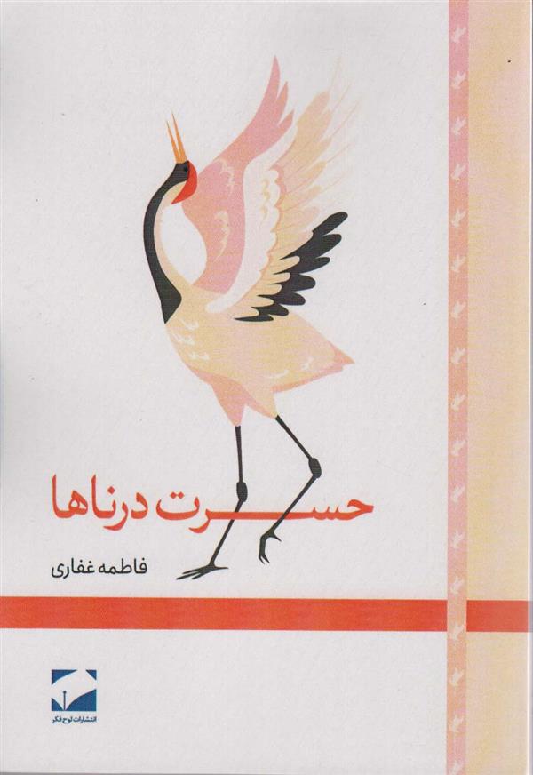 حسرت درناها_66c82885d09a1.jpeg حسرت درناها - Image 1
