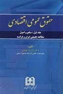حقوق عمومی اقتصادی 1_66c8ffd16b633.jpeg حقوق عمومی اقتصادی 1 - Image 1