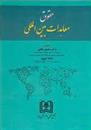 حقوق معاهدات بین المللی